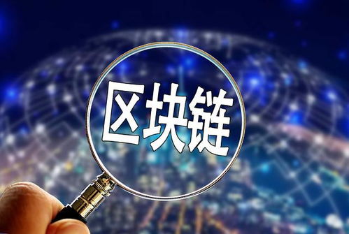 推動區塊鏈與實體經濟融合 數字技術服務應用價值洼地顯現
